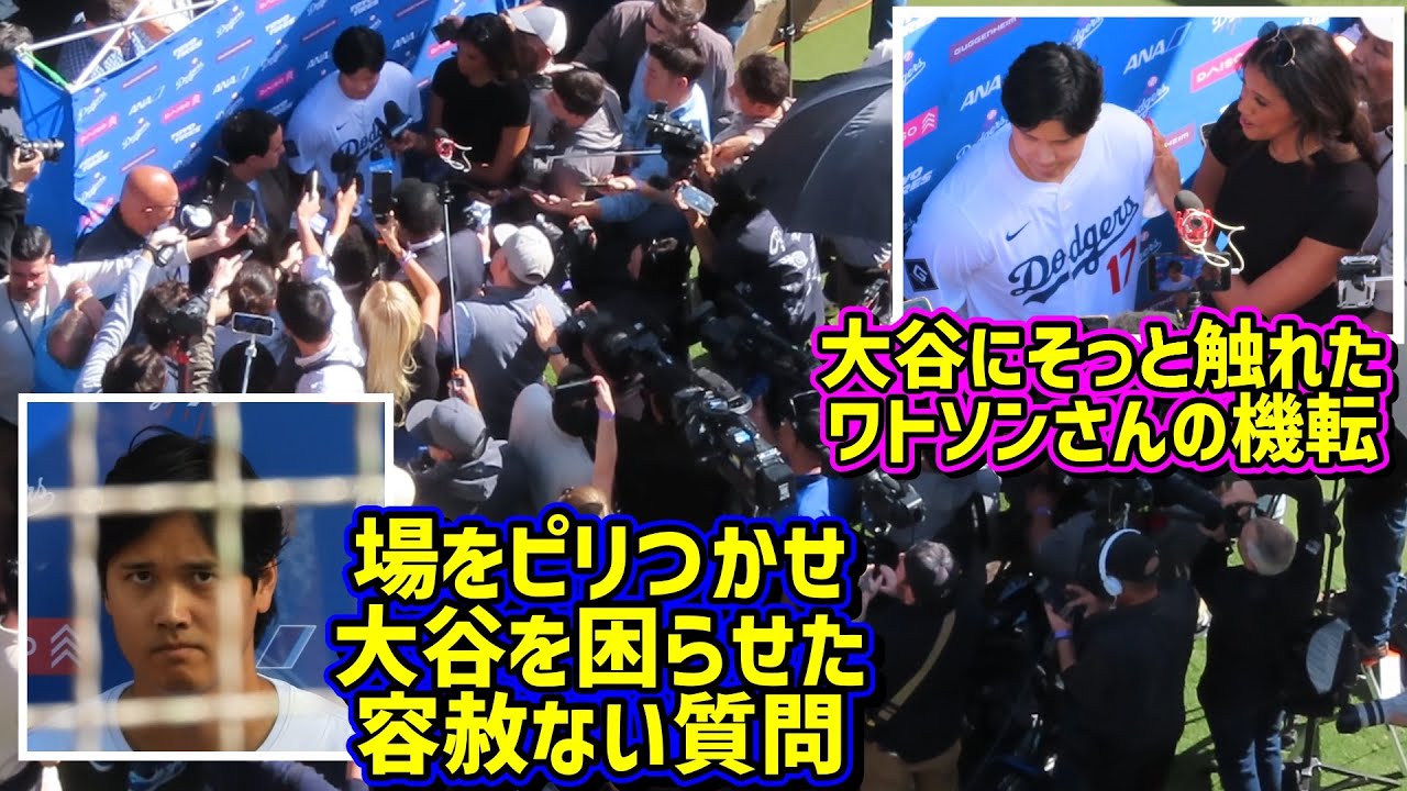 空気激変‼️大谷を襲うメディア取材にワトソンさんの行動が神過ぎた🤩【現地映像】ShoheiOhtani