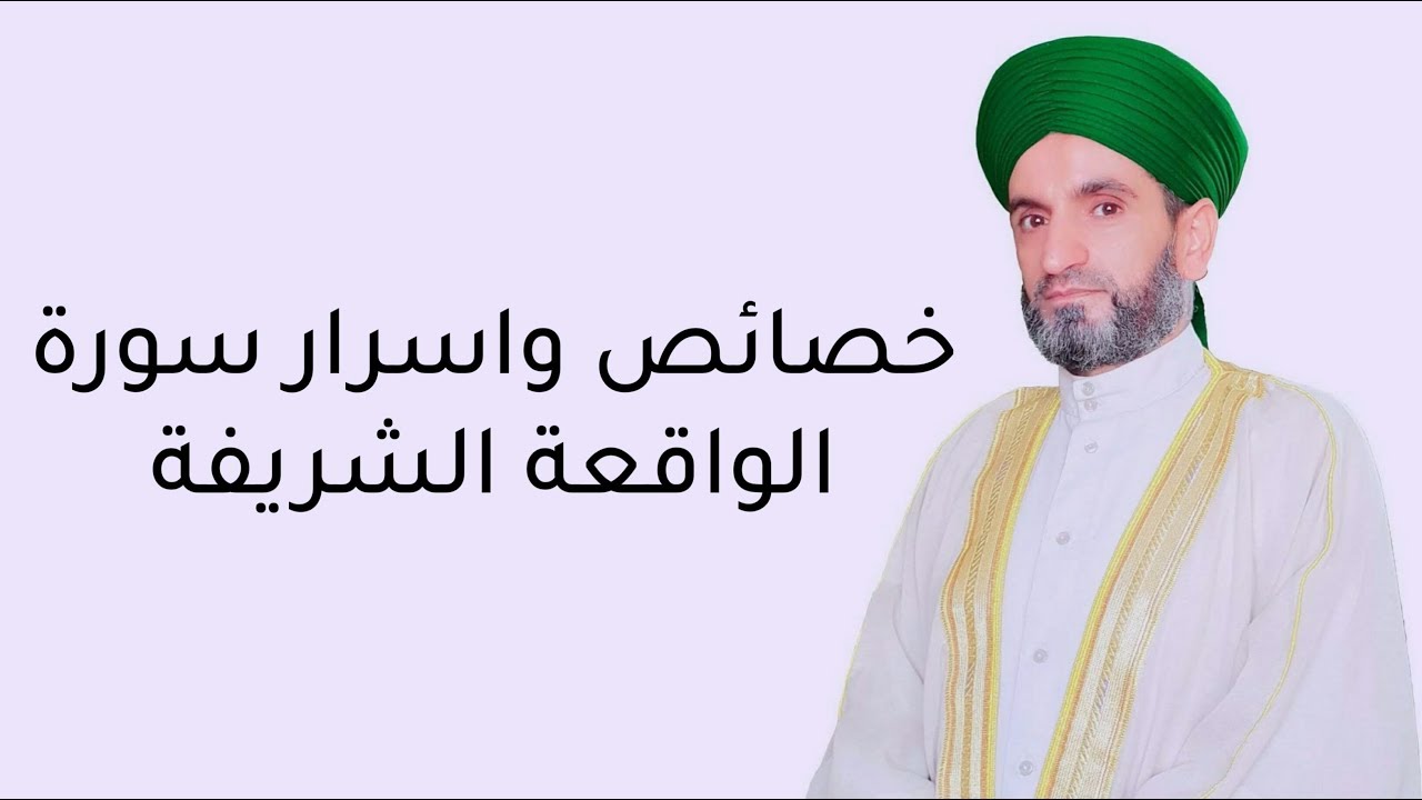 خصائص واسرار سورة الواقعة الشريفة