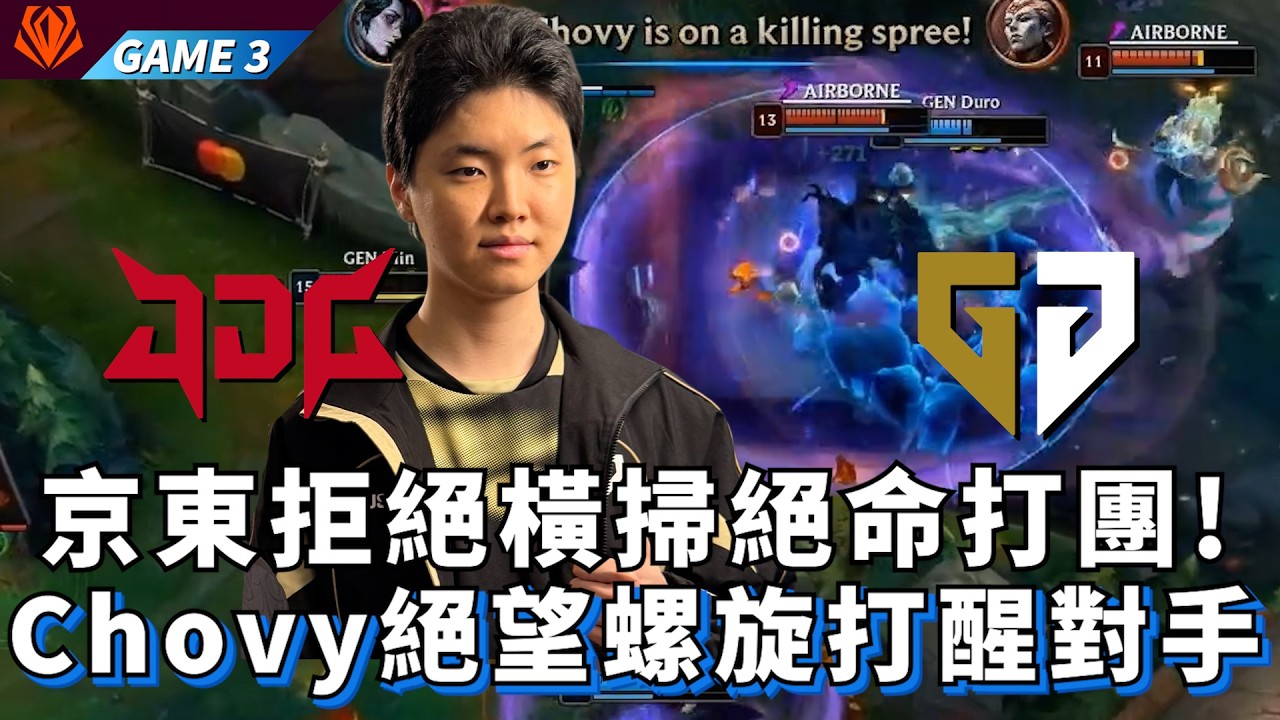 【FST】GEN vs JDG 京東拒絕橫掃絕命打團! Chovy絕望螺旋打醒對手! Game 3 | 2026 First Stand