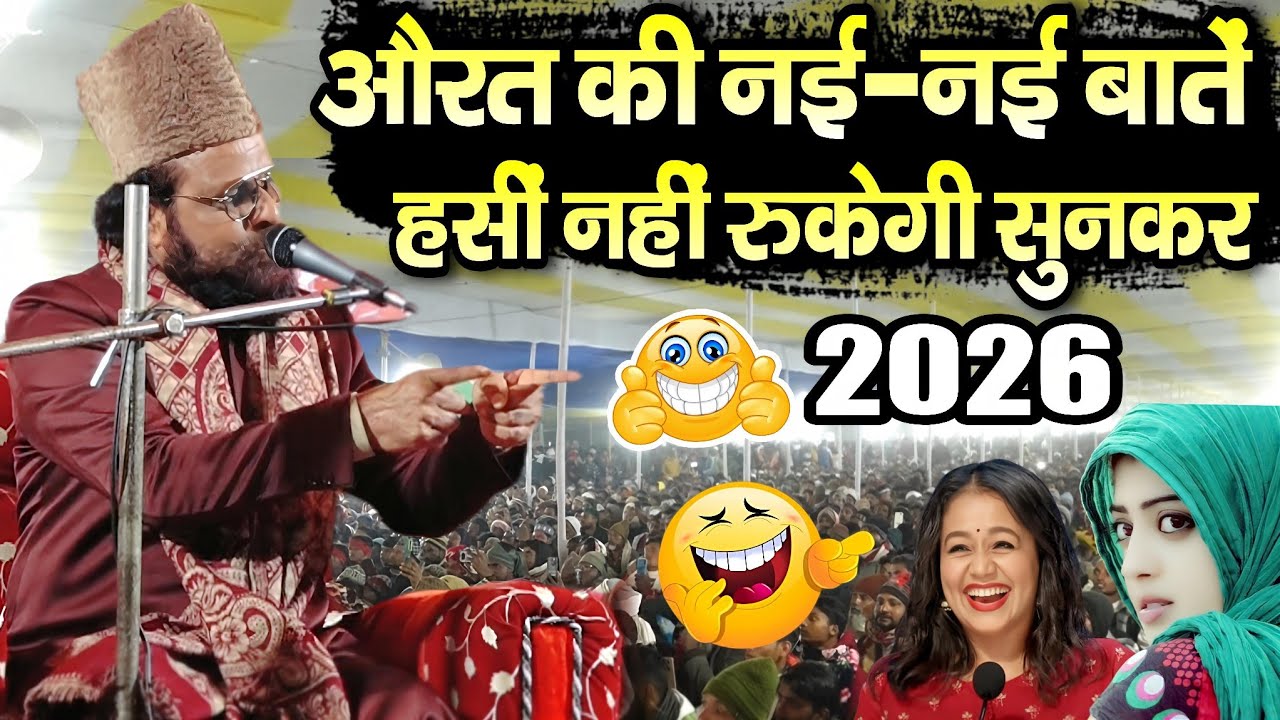 औरत की नई-नई बातें हसी नहीं रुकेगी सुनकर Jharkhandi Baba Ki Takrir 2026 || Jharkhandi Baba Takrir 🤣🤣