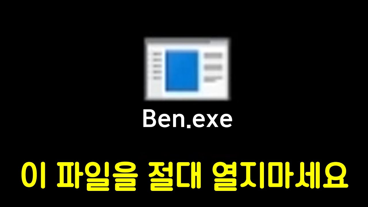 ※경고※ 이 파일을 절대 열지 마세요