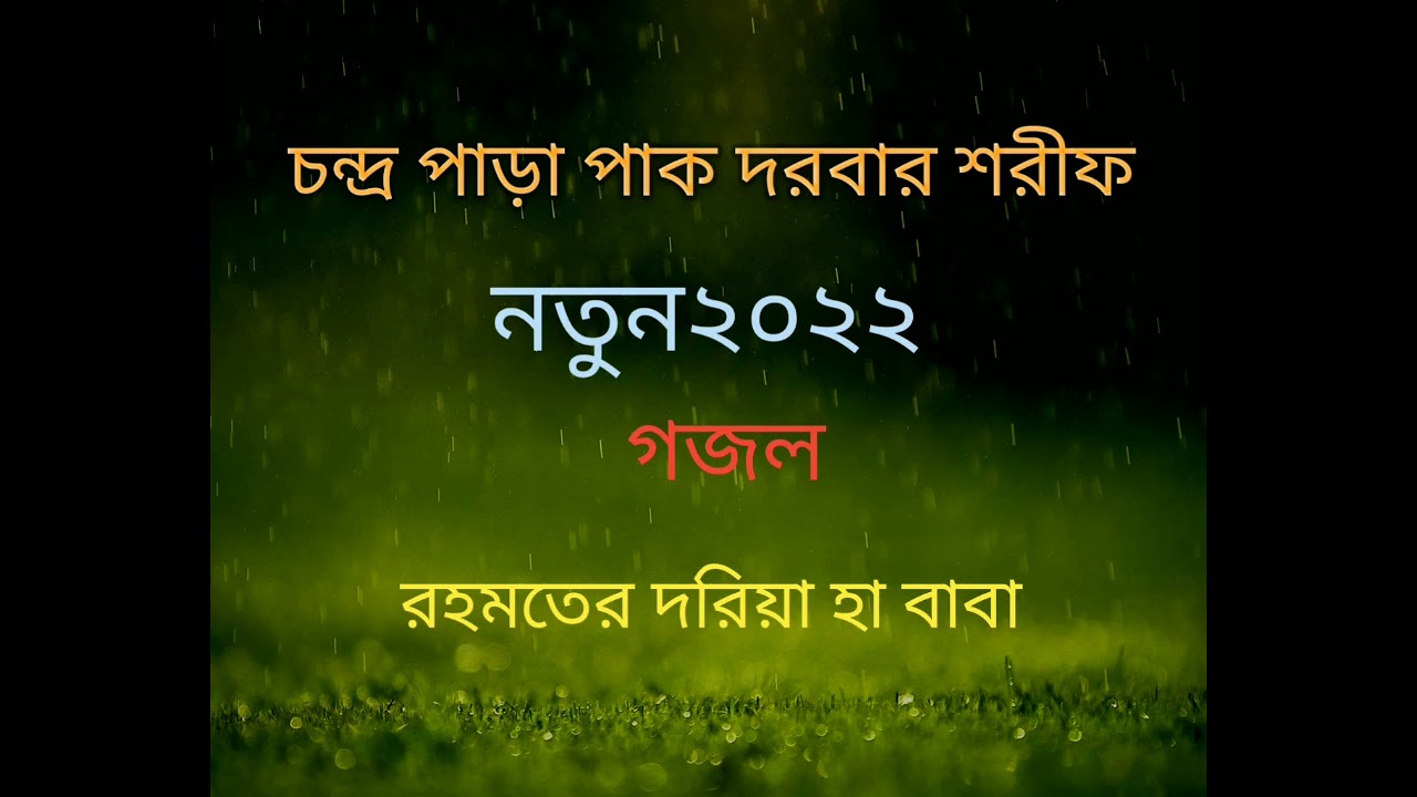 রহমতের দরিয়া হা বাবা |