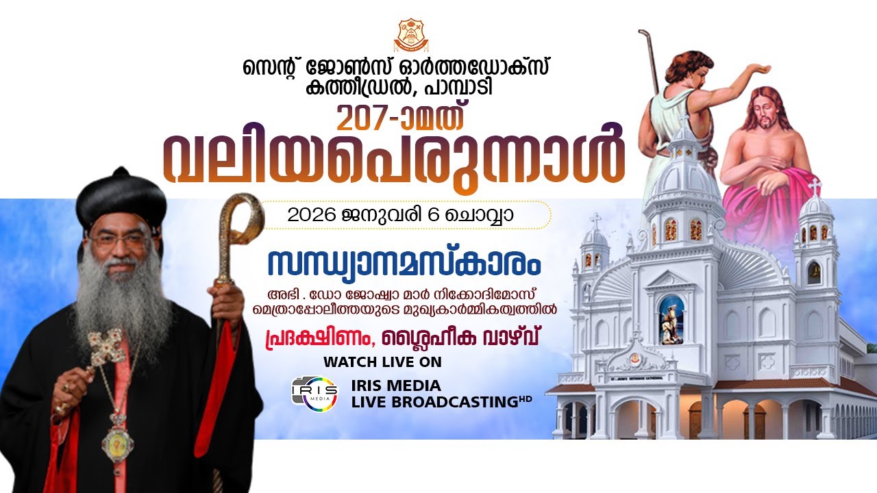 പാമ്പാടി സെൻ്റ്. ജോൺസ് കത്തിഡ്രൽ || വലിയ പെരുന്നാൾ || സന്ധ്യാ നമസ്കാരം || റാസാ || 06.01.2026