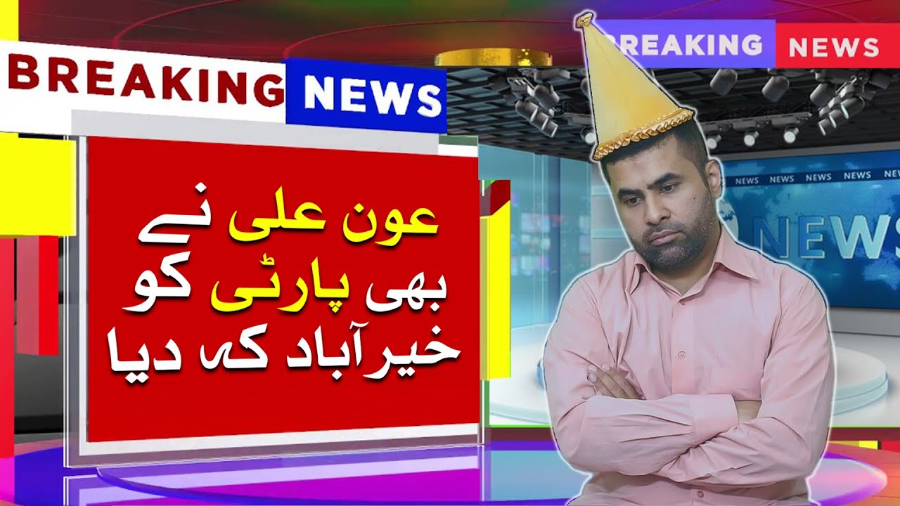 Aun Ali Nay Bhe Party ko Kher Aabaad Keh Dia....
