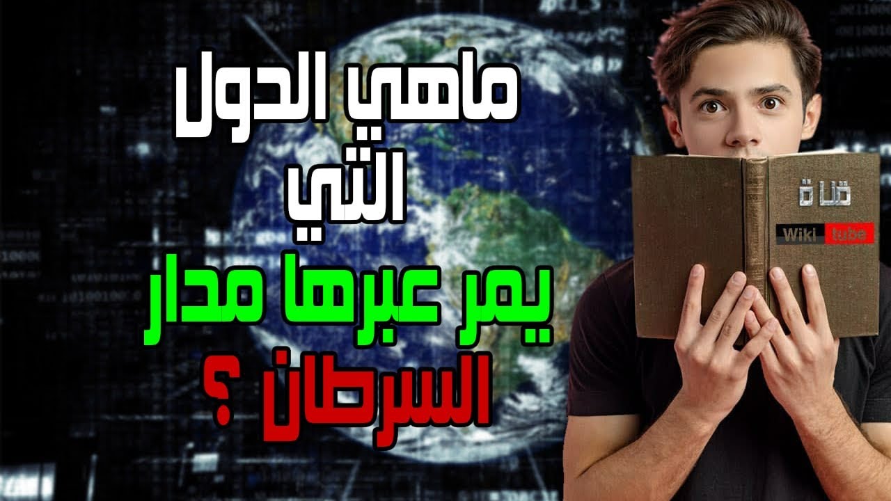 مدار السرطان و الدول التي يمر فيها