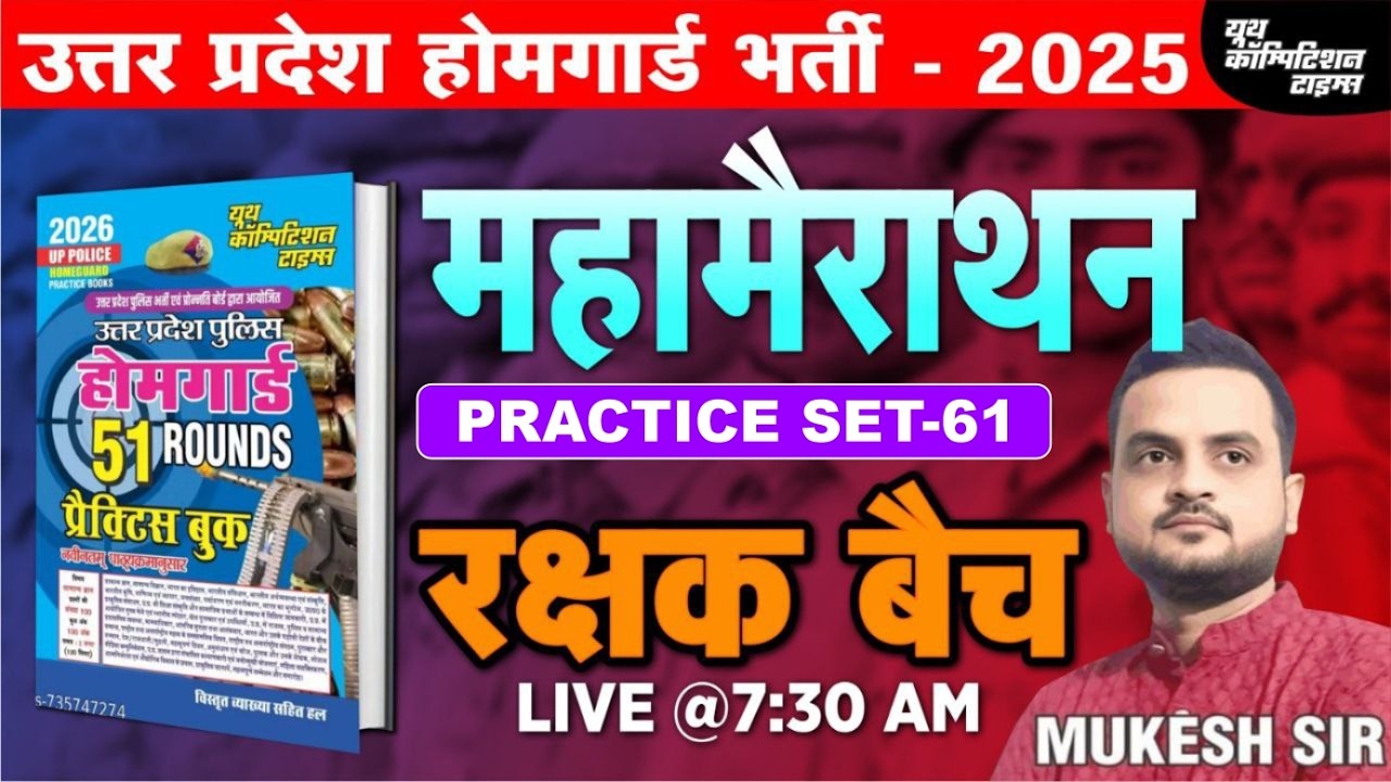 उत्तर प्रदेश होमगार्ड भर्ती -2025 | HOME GAURD | महामैराथन- 61 | रक्षक बैच | BY-MUKESH SIR