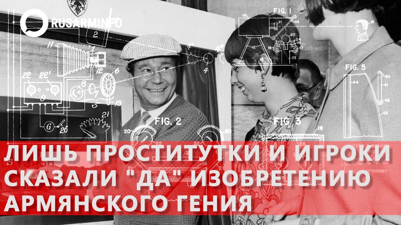 Лишь проститутки и игроки сказали «да» изобретению армянского гения