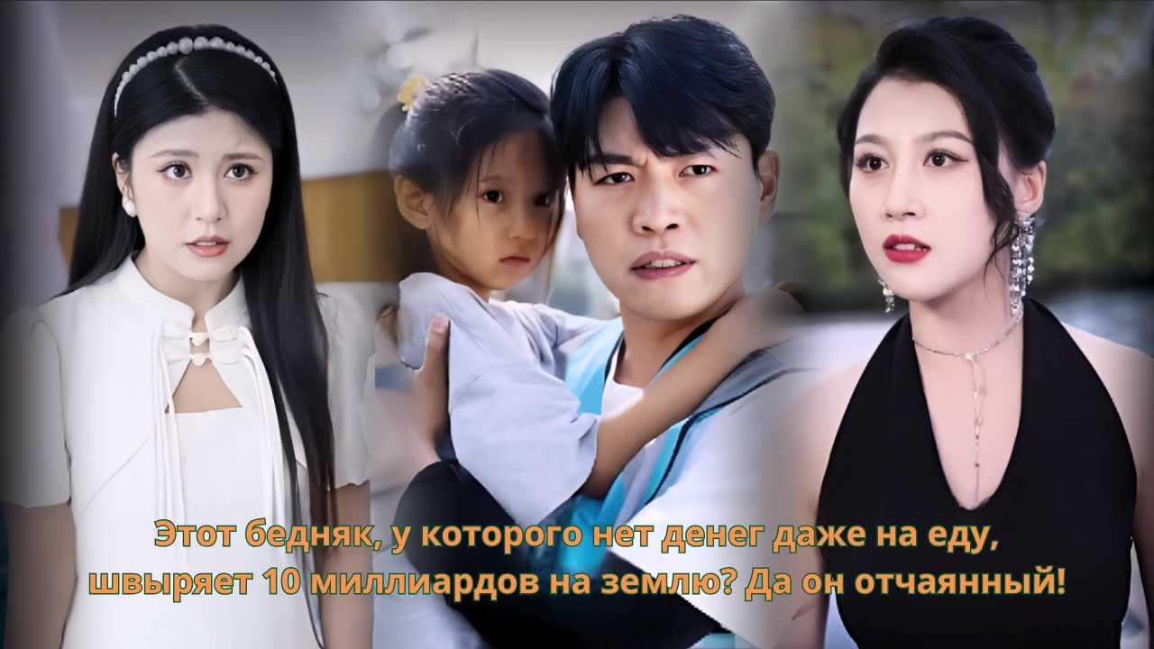 Этот бедняк, у которого нет денег даже на еду, швыряет 10 миллиардов на землю. Да он отчаянный!