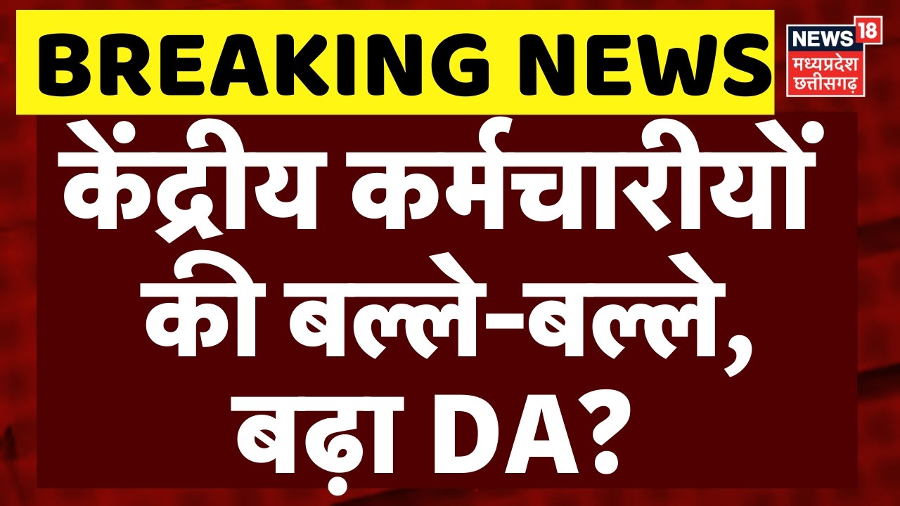 8th Pay Commission Update: केंद्रीय कर्मचारीयों की बल्ले-बल्ले! | DA Hike | Salary Hike | Top News