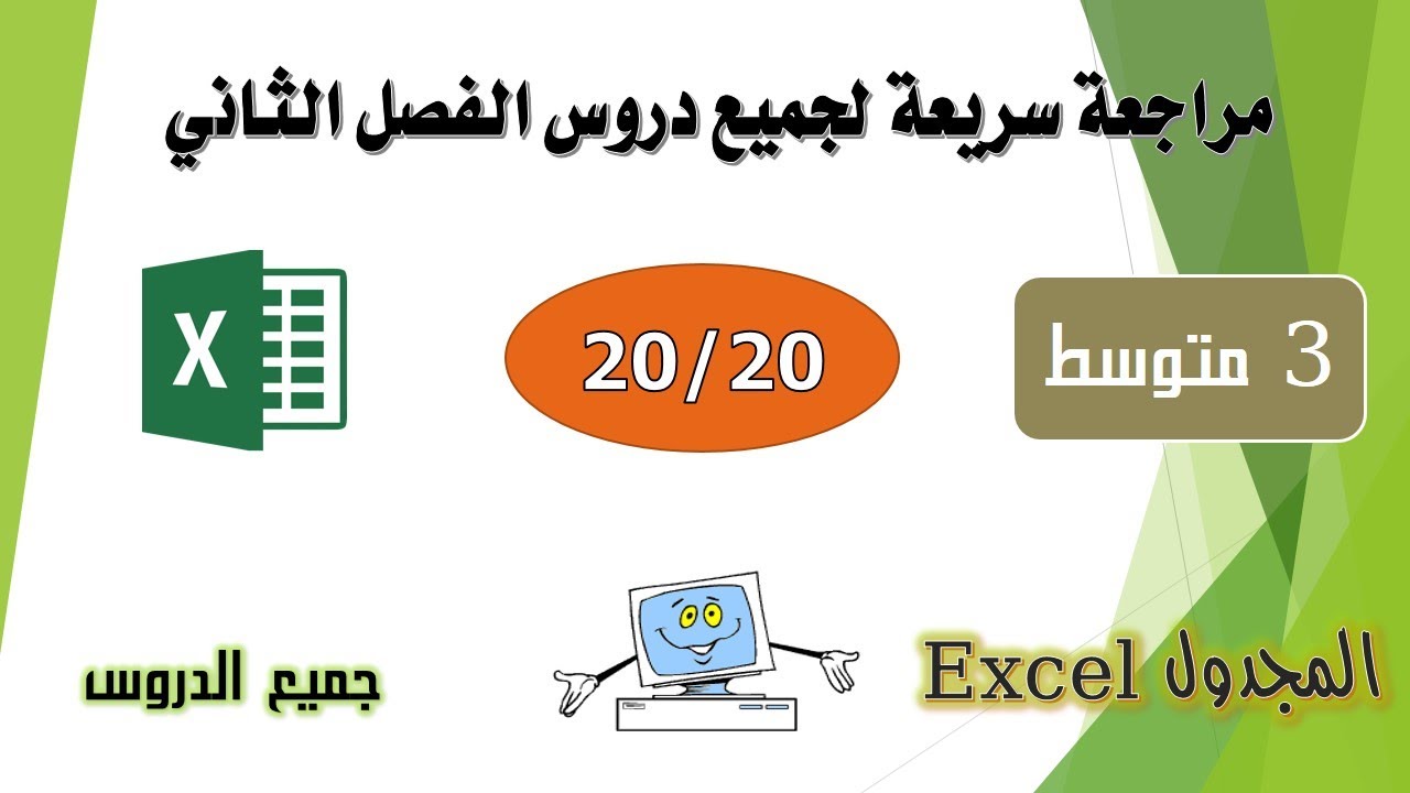 مراجعة شاملة لجميع دروس الفصل الثاني للسنة 3 متوسط - المجدول Excel