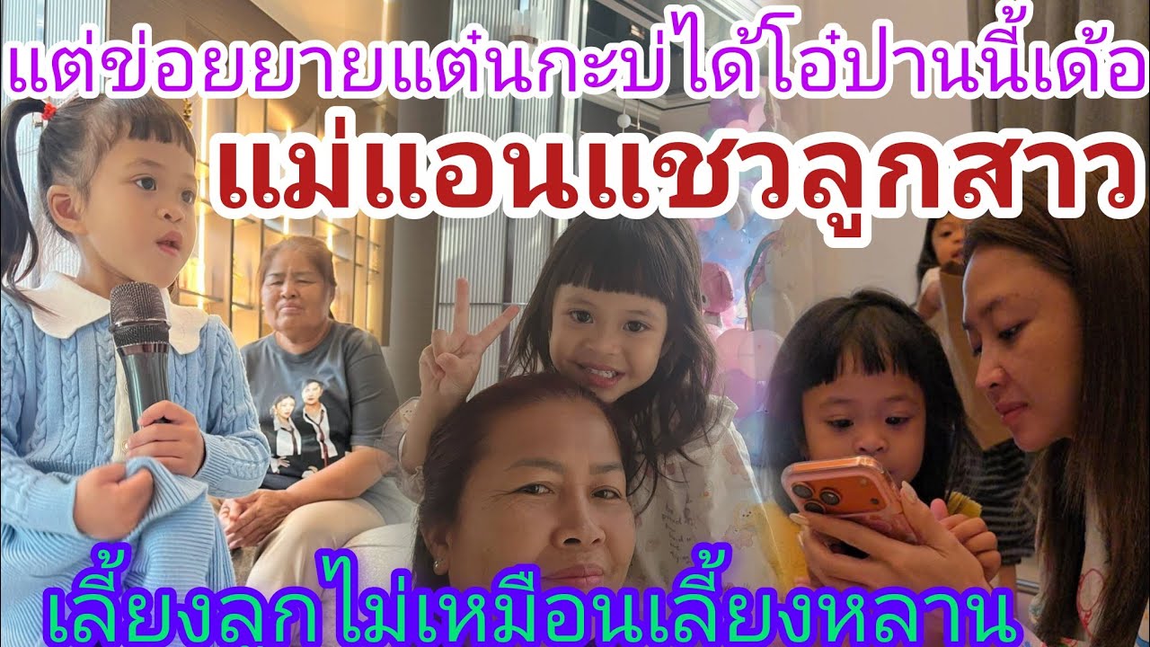 🆎แต่ยายแต๋นเลี้ยงข้อยกะบ่ตามใจปานนี้เด้อ‼️ตื่นแล้วจ้าแม่แอน🅿️🅿️