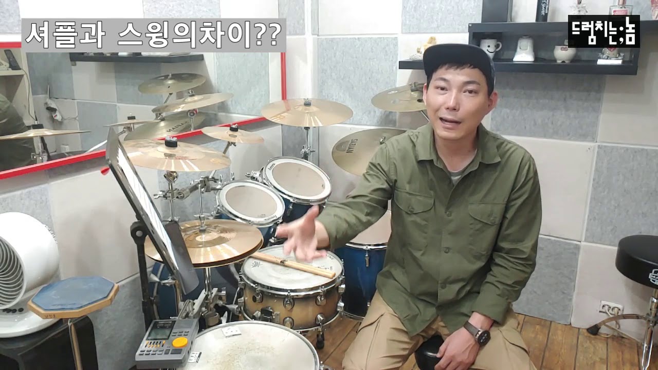 창원드럼치는놈  - 셔플과 스윙의 차이??