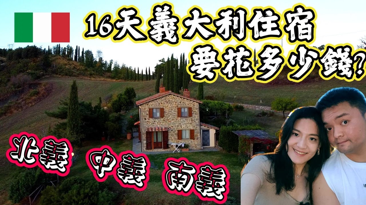 *義大利蜜月之旅* Vlog#22 16天義大利自由行費用多少錢之住宿篇｜北中南義民宿完全開箱