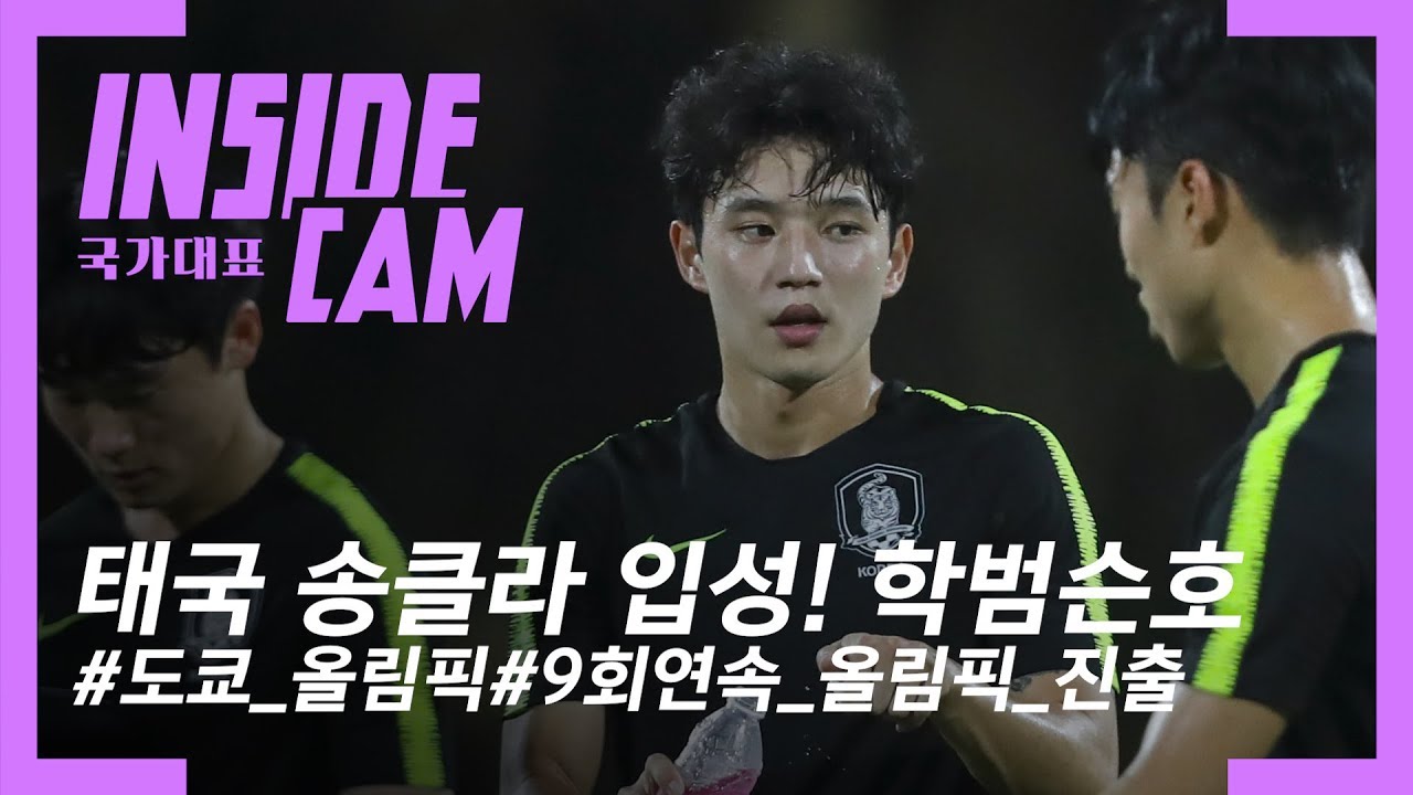 학범슨호, 결전지 태국에서 첫 훈련 분위기는 어떨까요? | 2020 AFC U-23 챔피언십 EP.1