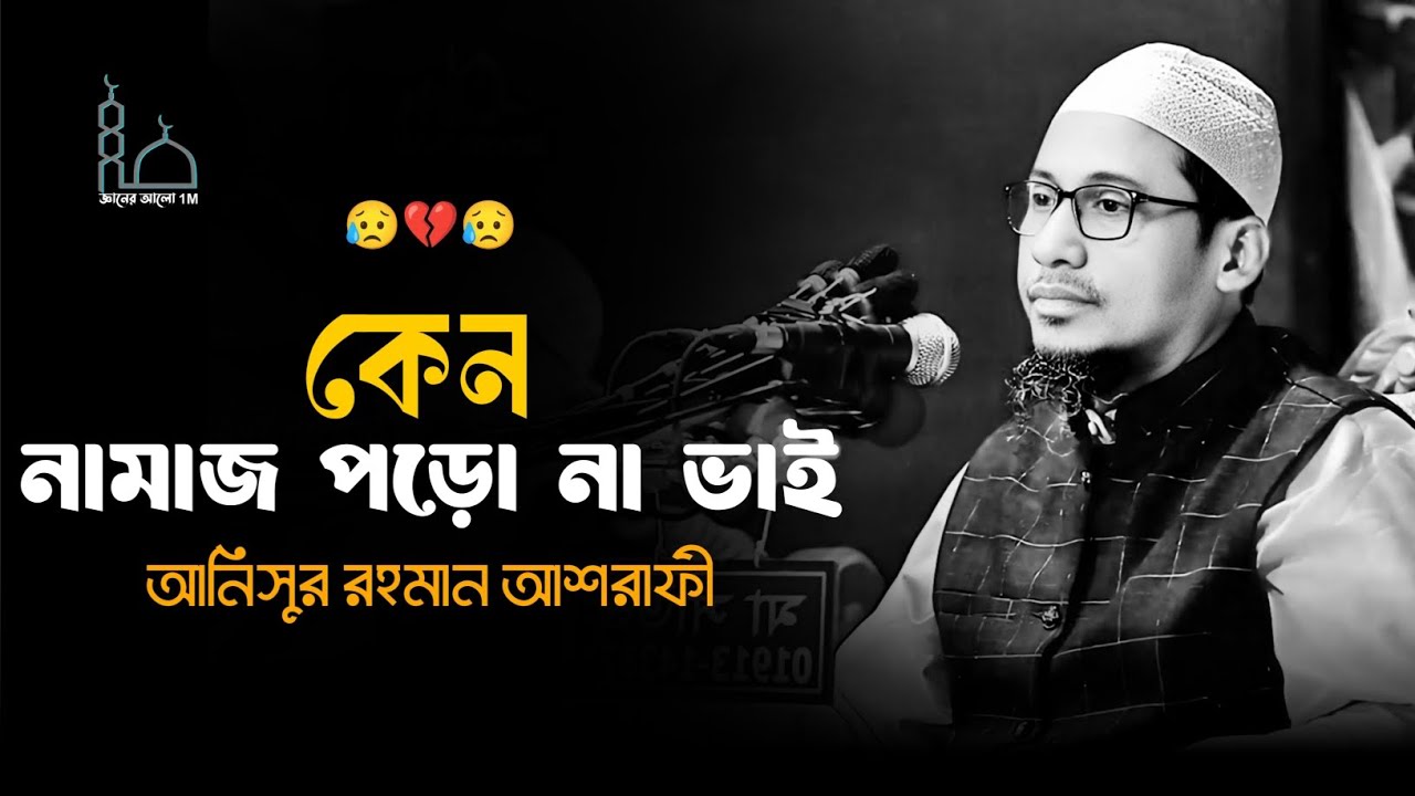 😟💔😟কেন নামাজ পড়ো না ভাই মাওলানা আনিসুর রহমান আশরাফী ওয়াজ 😥💔😥Anisur Rahman Ashrafi waz 2025