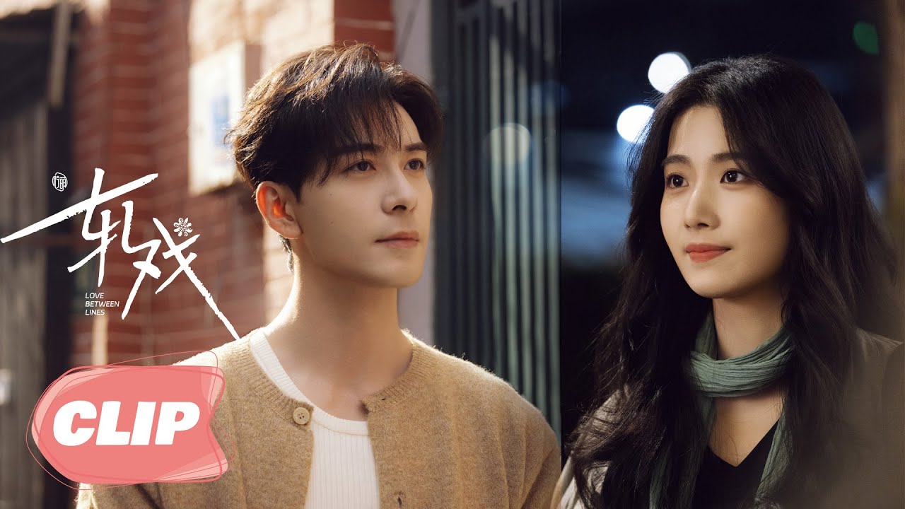 CLIP03-2 【轧戏 | Love Between Lines】&mdash;&mdash; 陈星旭 x 卢昱晓 邂逅剧本杀💕