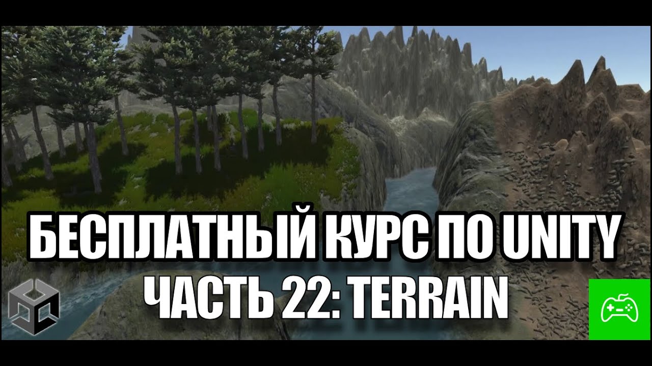 Создание игры на Unity с нуля для новичков - Часть 22. Terrain