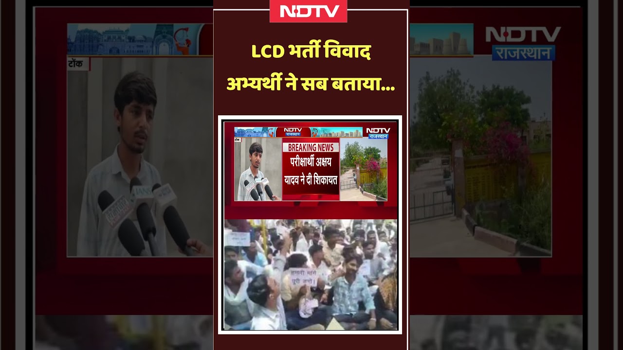 LDC Recruitment Controversy: टोंक में LDC भर्ती पर बवाल, अभ्यर्थी ने सब बताया। Top News। Viral Video