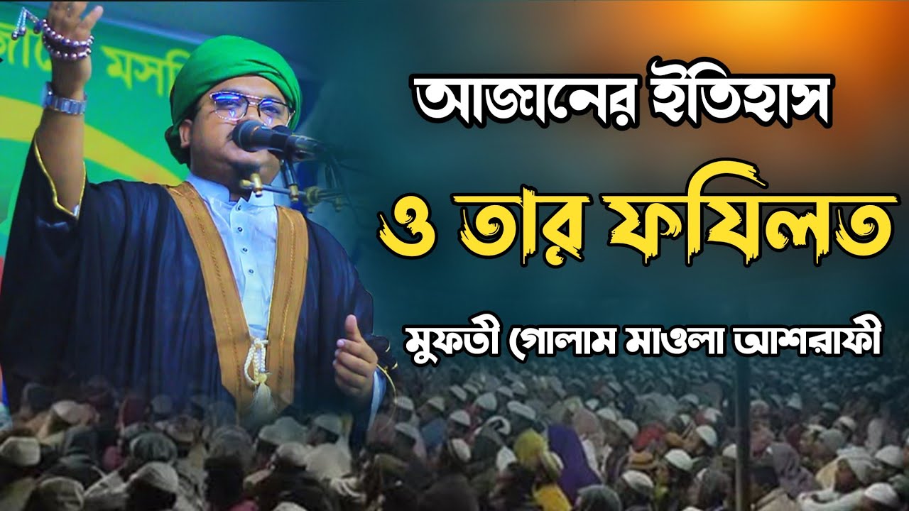 আজানের ইতিহাস ও তার ফযিলত নিয়ে গুরুত্বপূর্ণ আলোচনা, মুফতী গোলাম মাওলা আশরাফী । noor media 23
