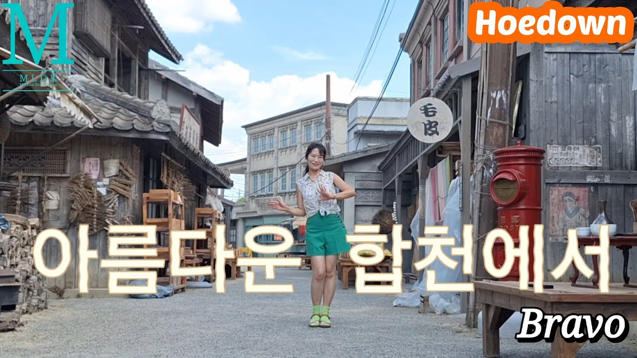 Hoedown/32C 4W/#왕초급라인댄스 /#합천여행  #합천영상테마파크 #bravolinedance #mldk #금천구라인댄스