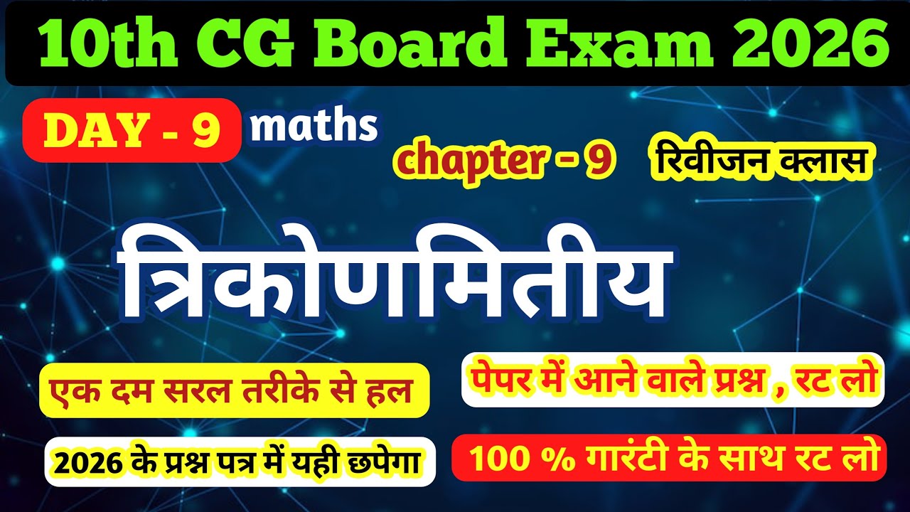Day 9 । त्रिकोणमिति। CG Board class 10th maths ।