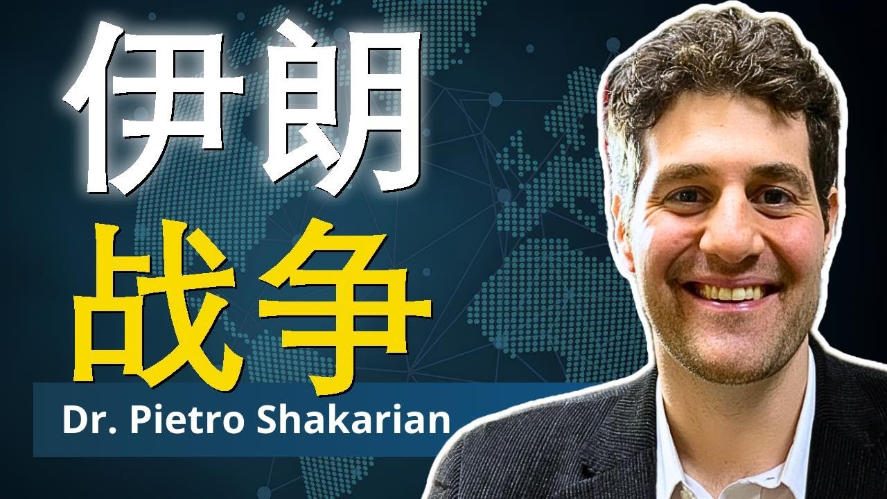 伊朗的三线威胁｜皮耶特罗·沙卡里安博士