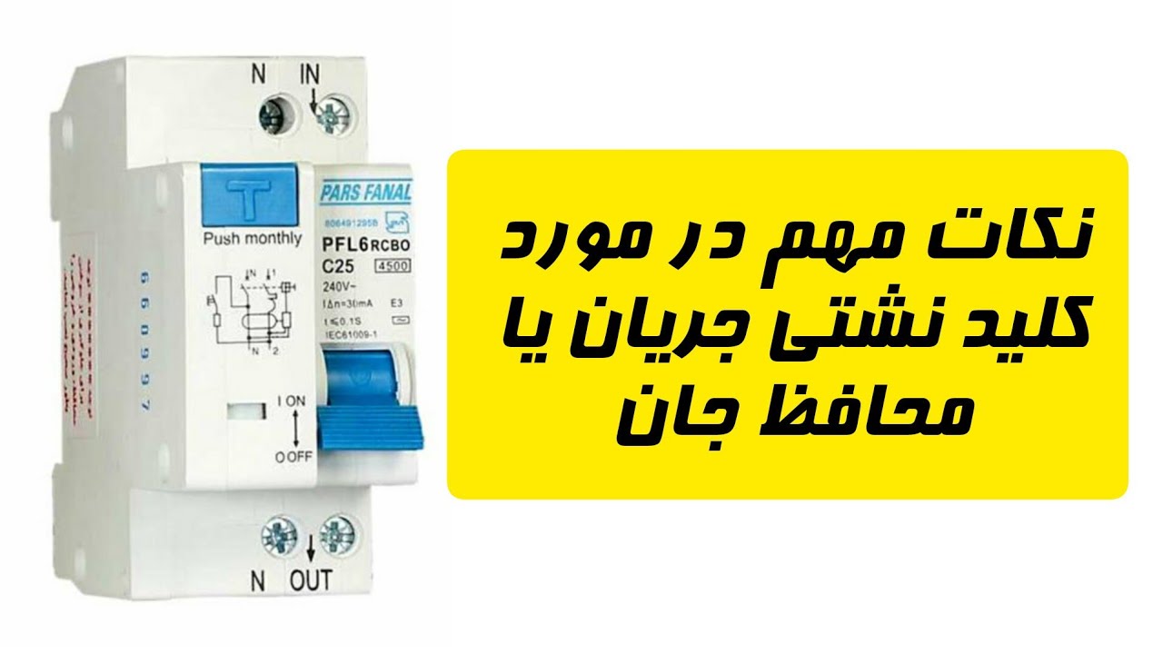 نکات مهم در مورد کلید نشتی جریان