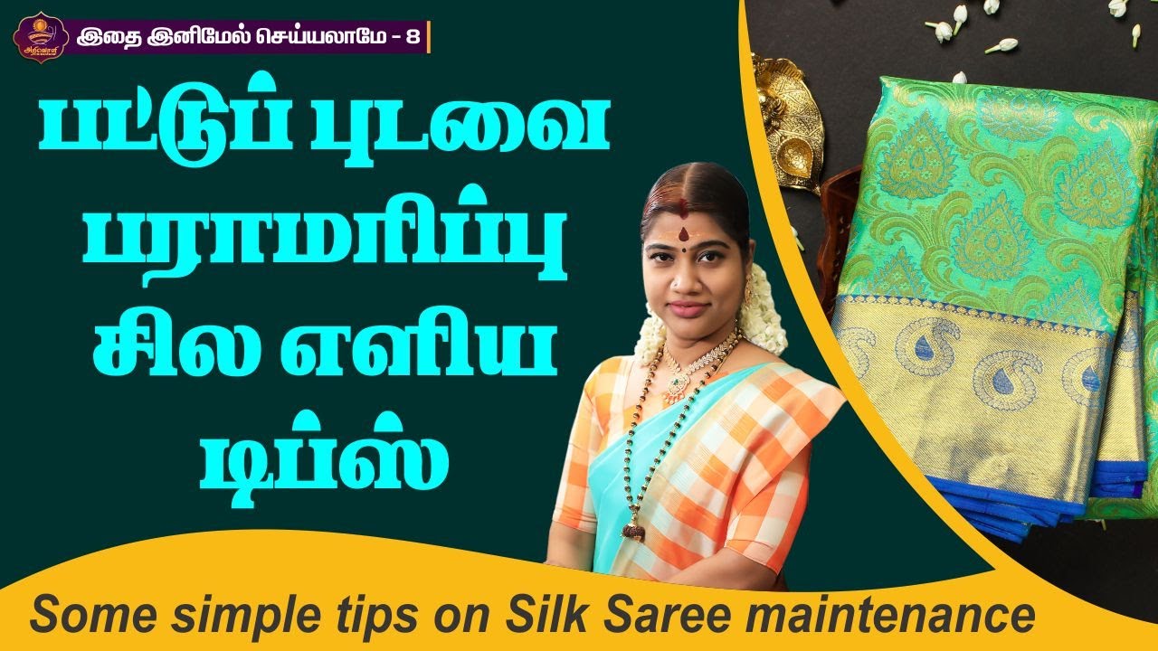 பட்டு புடவைகளை பராமரிப்பதற்கு சில எளிய டிப்ஸ் | Some Simple tips on Silk Saree Maintenance