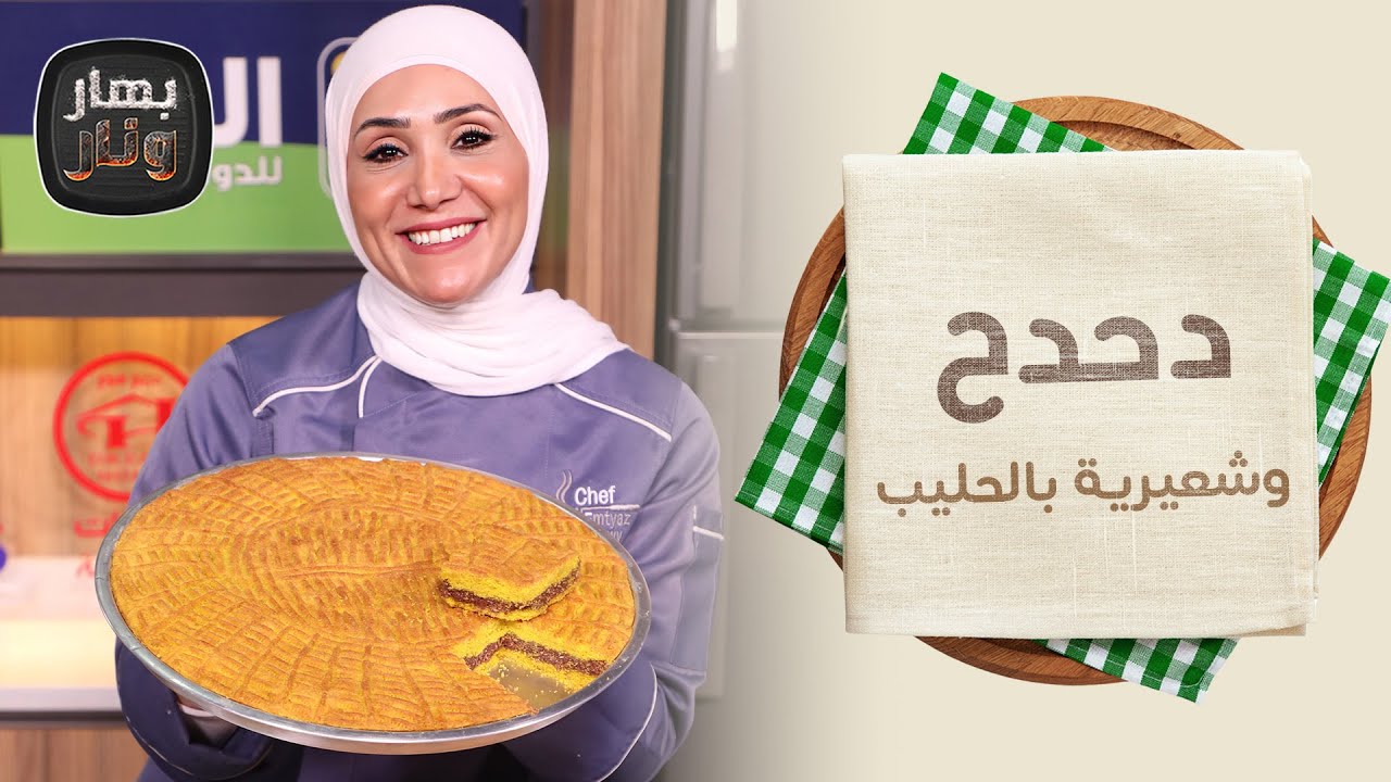 دحدح وشعيرية بالحليب من الشيف امتياز الجيتاوي - بهار ونار