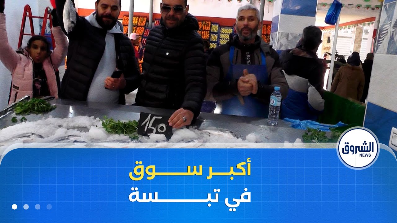 لتغطية حاجيات الساكنة .. فتح أكبر سوق مغطاة بالأقطاب الحضرية بولاية تبسة