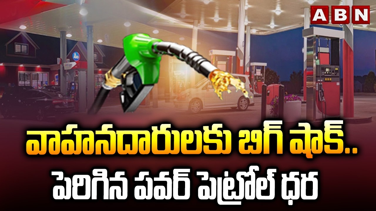 వాహనదారులకు బిగ్ షాక్..పెరిగిన పవర్ పెట్రోల్ ధర | Power Petrol Price Increased in India | ABN Telugu