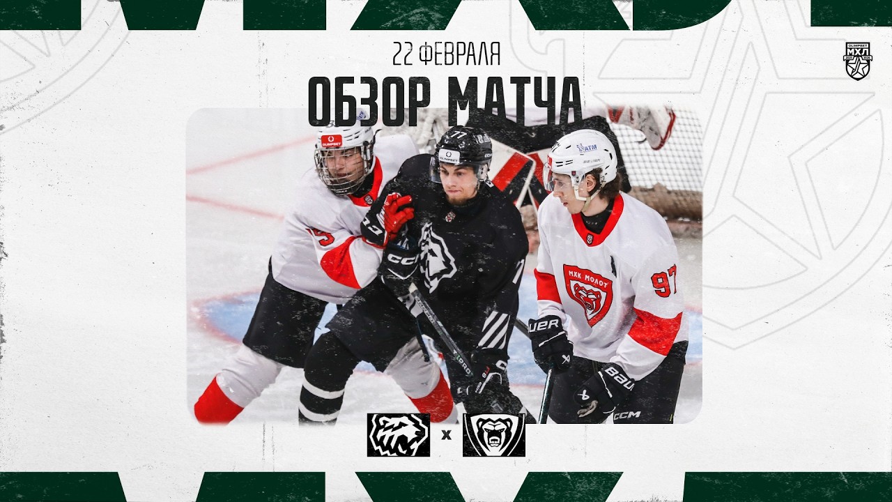 БЕЛЫЕ МЕДВЕДИ − МОЛОТ  Обзор матча OLIMPBET МХЛ 25/26  22.02.2026