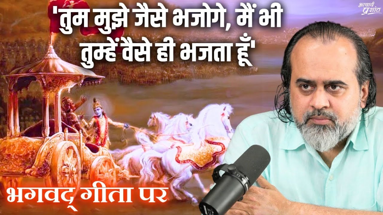 तुम मुझे जैसे भजोगे, मैं भी तुम्हें वैसे भजता हूँ' -सरल अर्थ?|| आचार्य प्रशांत, भगवद् गीता पर (2024)
