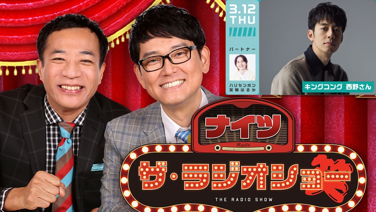 ナイツ ザ・ラジオショー  出演者 : 塙宣之（ナイツ）、安藤なつ（メイプル超合金）、ルシファー吉岡　ゲスト：キングコング西野さん   2026.03.12