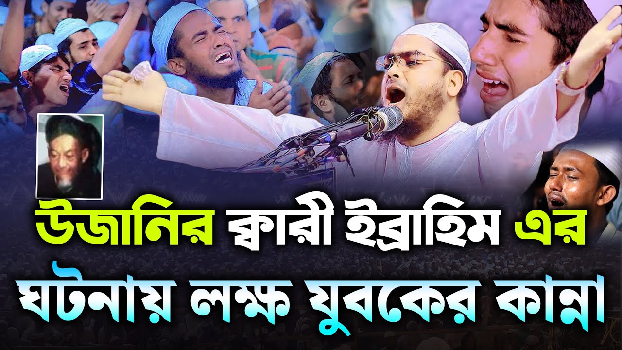 উজানির ক্বারী ইব্রাহিম এর ঘটনায় | হাফিজুর রহমান সিদ্দিকী | hafizur rahman siddiki | New Bangla Waz