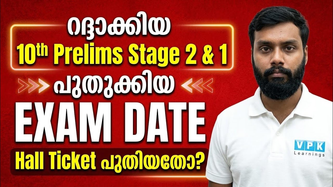 10TH PRELIMS CANCEL ചെയ്ത EXAM DATE വന്നു📢 | 10TH PRELIMS STAGE 2 EXAM DATE OUT | TENTH PRELIMS DATE