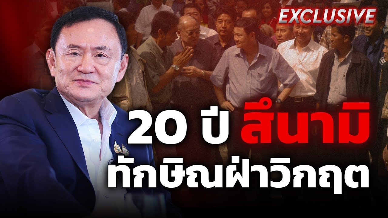 20 ปี สึนามิ | ทักษิณ เล่าเบื้องหลัง ฝ่าวิกฤต มหาพิบัติภัยครั้งร้ายแรงที่สุด : Khaosod - ข่าวสด