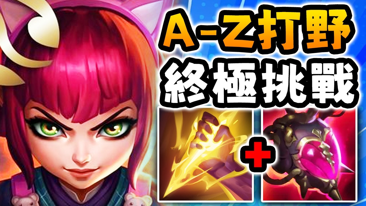 Nightblue3 中文版｜我試了打野安妮和艾妮維亞所以你們就不用了！ A-Z 打野挑戰 #4