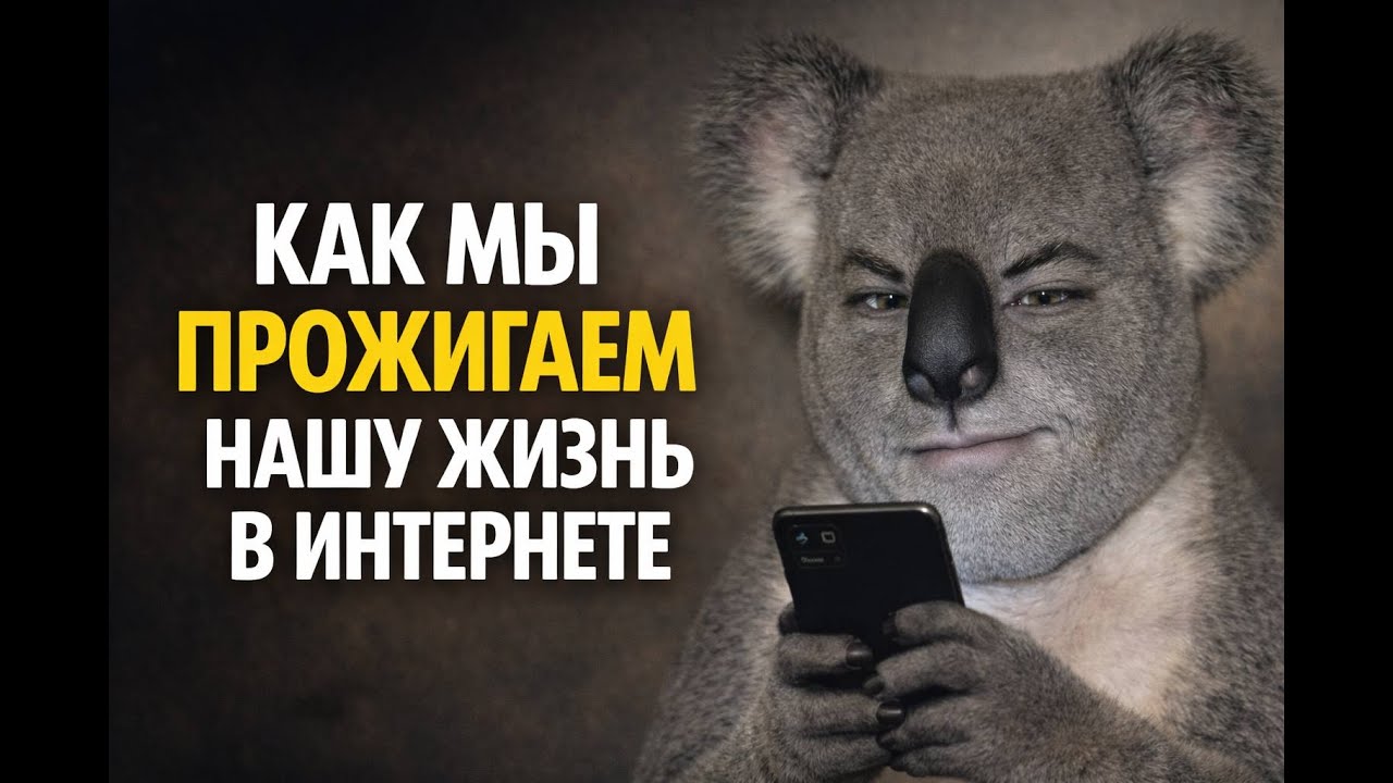 Ты живёшь или просто скроллишь? Как я прожигал свою жизнь в Интернете. Личный опыт.