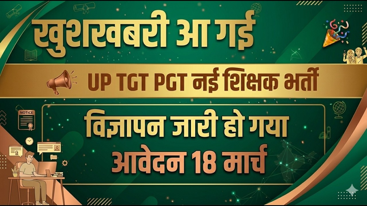 खुशखबरी खुशखबरी आ गई UP TGT PGT नई शिक्षक भर्ती विज्ञापन जारी आवेदन 18 मार्च UP NEW TEACHER VACANCY