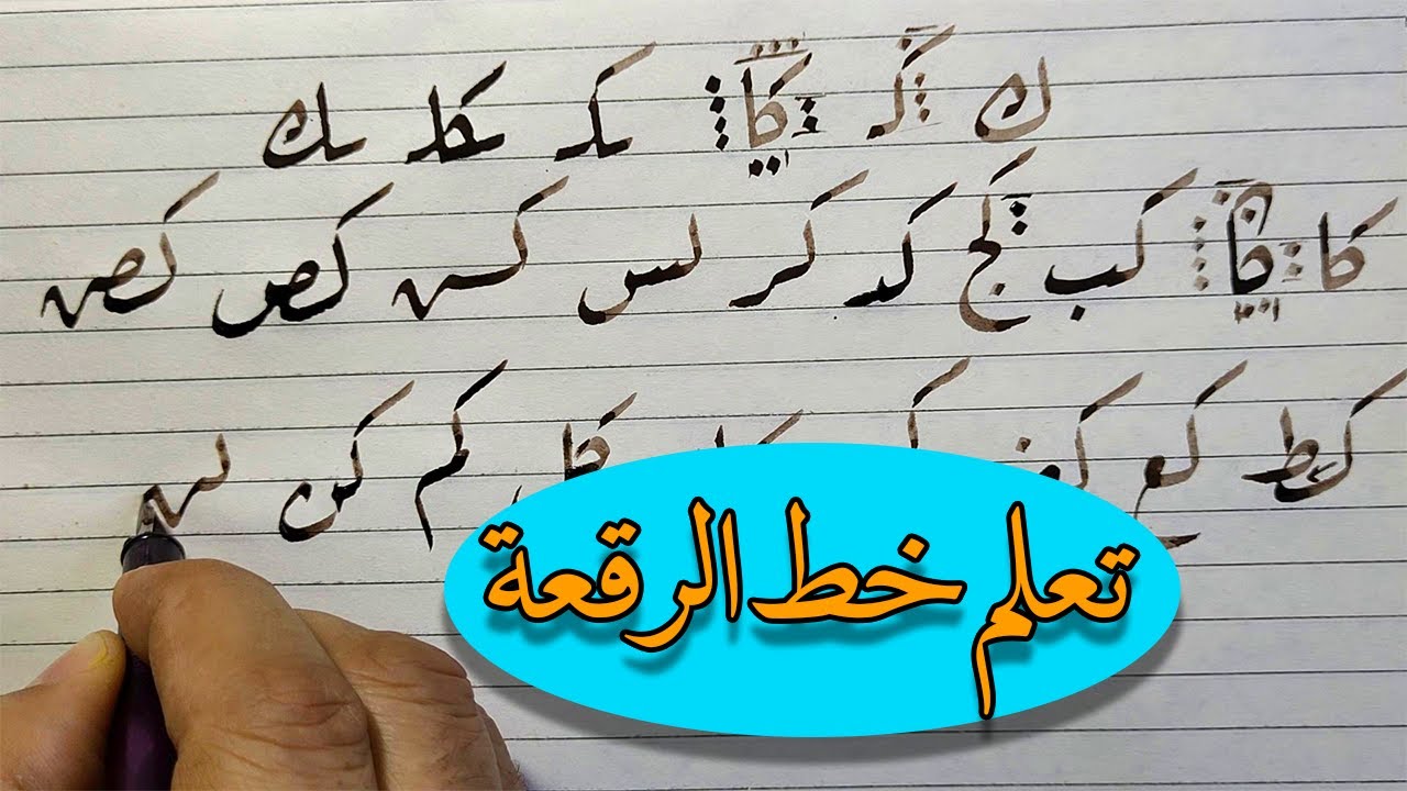 خط الرقعة ✍️ اتصال حرف الكاف . محمد الحميلي