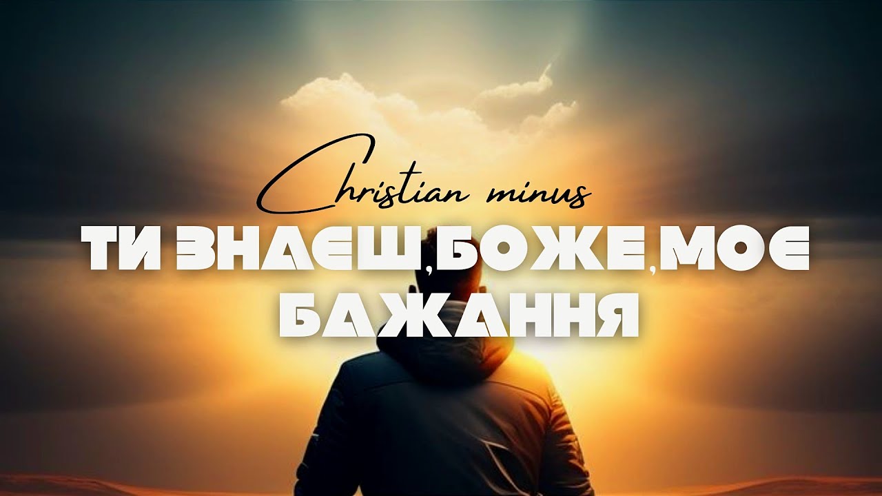 Ти знаєш,Боже,моє бажання (мінус/караоке)