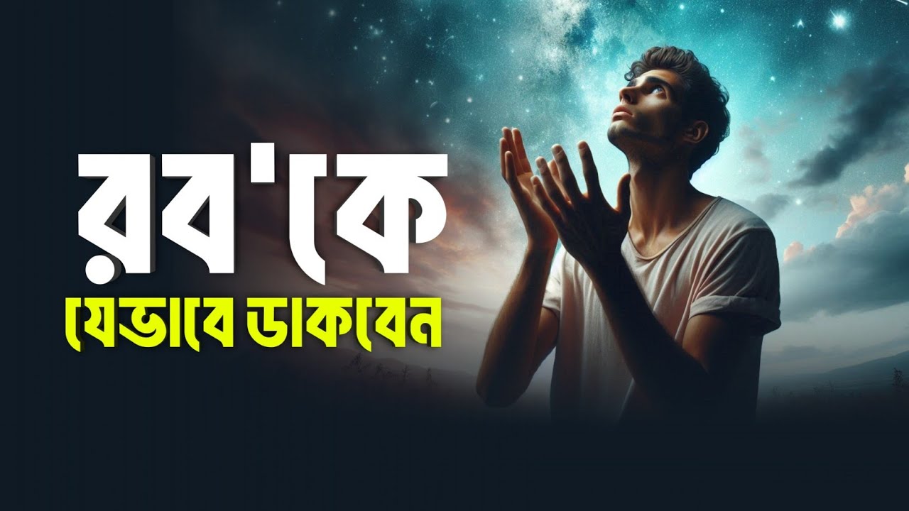 রবকে যেভাবে ডাকবেন || Islamic remainder Bangla