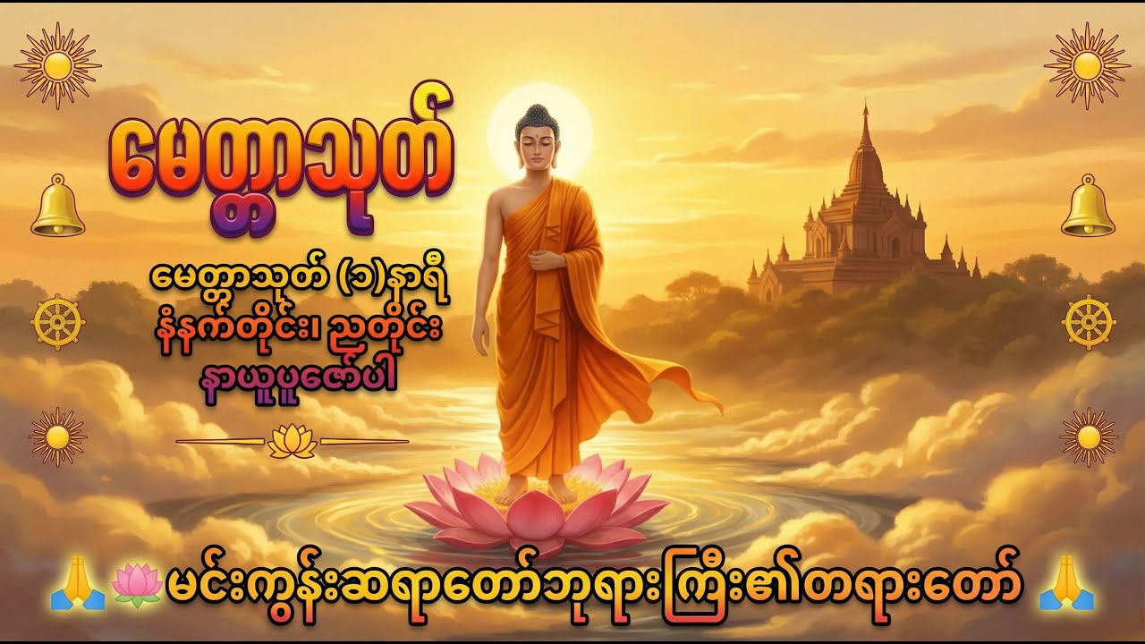 🌅🌙 နံနက်တိုင်း ညတိုင်း နာယူပူဇော်ရန် 🙏📿 မေတ္တာသုတ်တရားတော် 🕊️