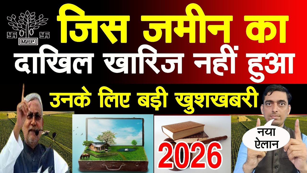जिस जमीन का दाखिल खारिज नहीं हुआ उसके लिए बड़ी खुशखबरी 2026 | Ravi Shankar Tiwari 
