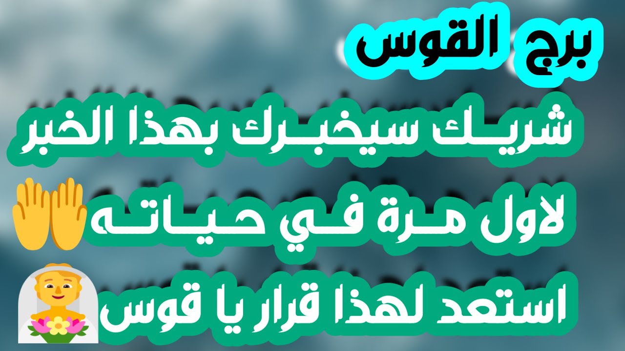 برج القوس♐️علاقة on وoff وقراره ليس بيده❓️اهتمام والشخص الغلط💯 مقابلة تفتحلك باب سعادة🤍مصدر مال جديد