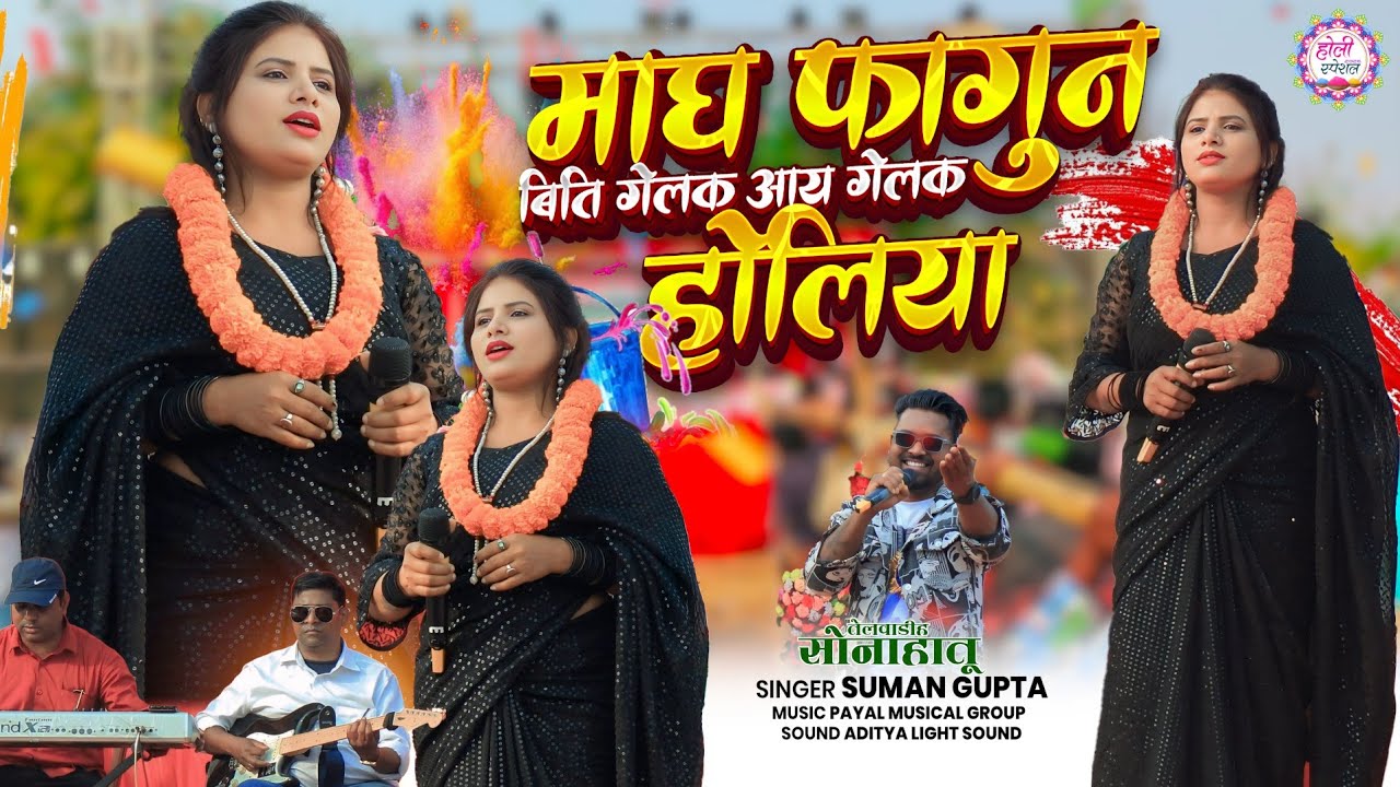 Holi Geet 2026 🌿 माघ फागुन बीती गेलक आय गेलक होलीया // न्यू नागपुरी सॉन्ग 🌿 सिंगर सुमन गुप्ता