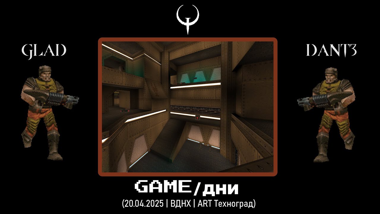 [Gameдни 2025] gLAd vs Dant3 | Quake / QuakeWorld
