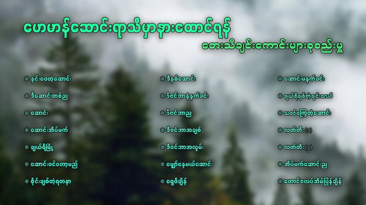 ဟေမာန်ဆောင်းရာသီမှာနာထောင်းရန် တေးသီချင်းကောင်းစုစည်းမှု