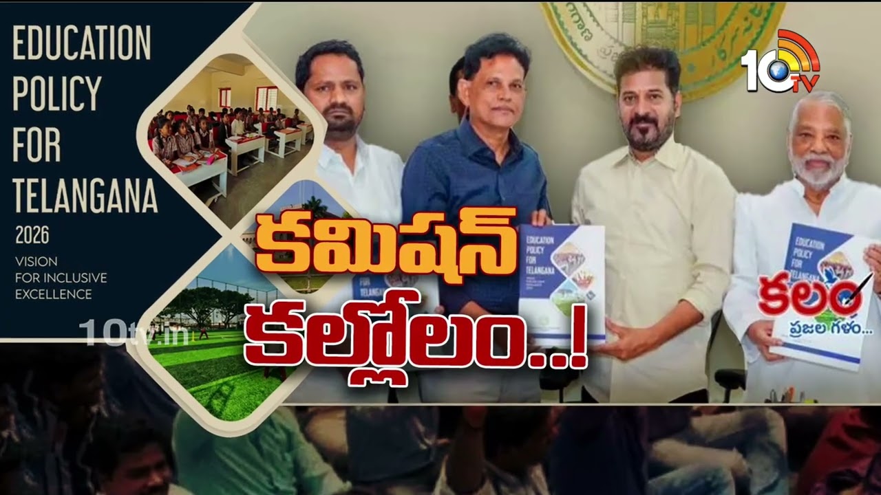 విద్యారంగంలో కలకలం రేపుతున్న కమిషన్ రిపోర్టు | Debate On Decisions To Education Commissions | 10TV